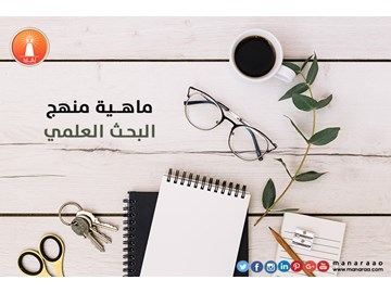 ماهية منهج البحث 