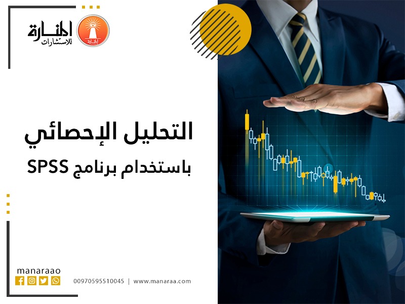 التحليل الإحصائي باستخدام برنامج SPSS