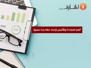 أهم المبادئ والأسس لإعداد خطة بحث مميزة