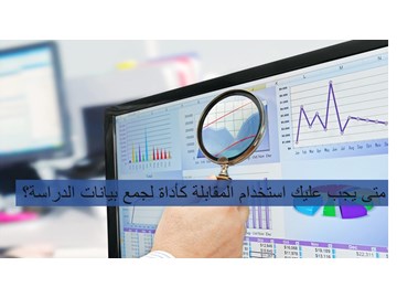 استخدام المقابلة كأداة لجمع البيانات