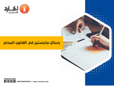رسائل ماجستير في القانون المدني