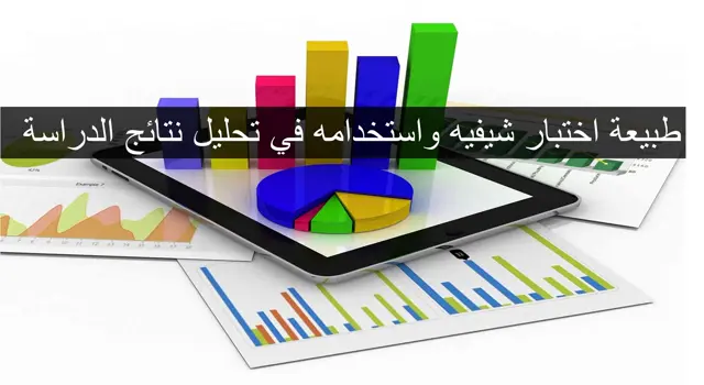  طبيعة اختبار شيفيه في تحليل النتائج