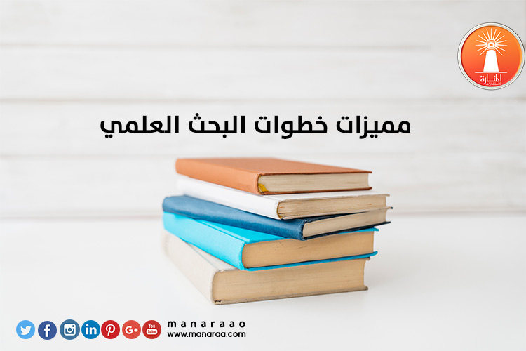 مميزات خطوات البحث العلمي [محدث]