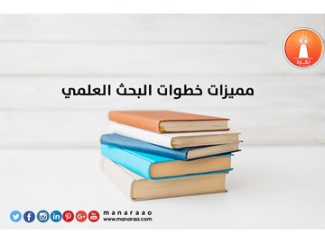 مميزات خطوات البحث العلمي [محدث]