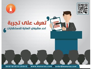 تَعرّف على قصة نجاح أحد مشرفين المنارة للاستشارات