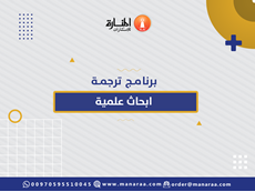 برنامج ترجمة أبحاث علمية