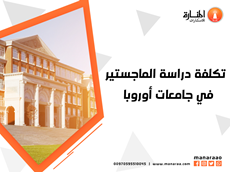 تكلفة دراسة الماجستير في جامعات أوروبا