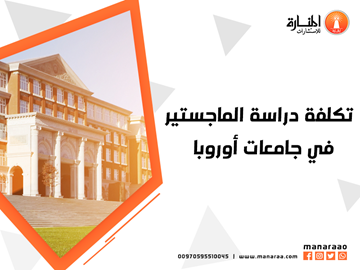 تكلفة دراسة الماجستير في جامعات أوروبا