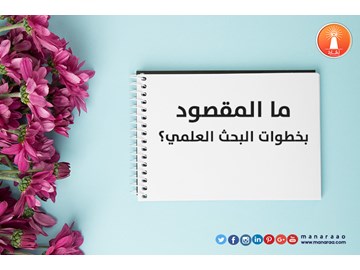 ما المقصود بخطوات البحث العلمي؟