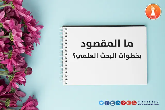 ما المقصود بخطوات البحث العلمي؟