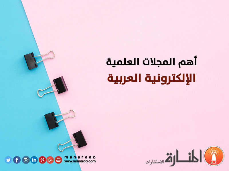 أهم المجلات العلمية الإلكترونية العربية