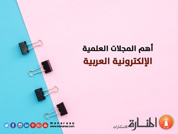مجلات عربية - المجلة الالكترونية