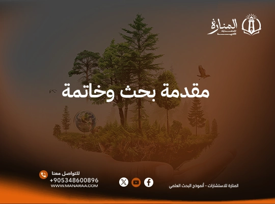 أفضل مقدمة عن البيئة جاهزة ومميزة 