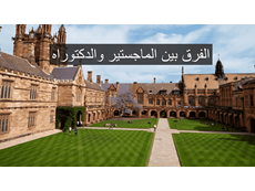 ما هو الفرق بين دراسة الماجستير ودراسة الدكتوراه؟