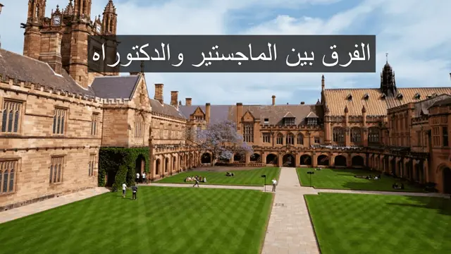 ما هو الفرق بين دراسة الماجستير ودراسة الدكتوراه؟