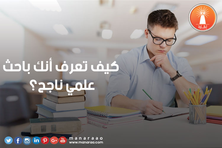 كيف تعرف أنك باحث ناجح؟