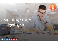 كيف تعرف أنك باحث ناجح؟