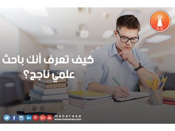 كيف تعرف أنك باحث ناجح؟