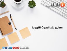 معايير نقد البحوث التربوية 