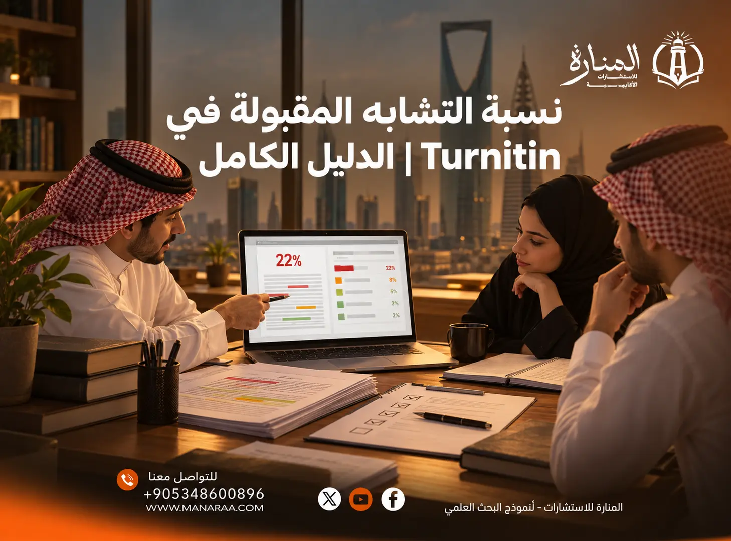 نسبة التشابه المقبولة في Turnitin: دليل الباحث لفهم التقرير 