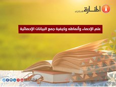 علم الإحصاء وأنماطه وكيفية جمع البيانات الإحصائية