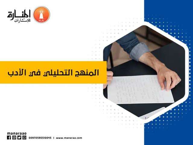 المنهج التحليلي في الأدب