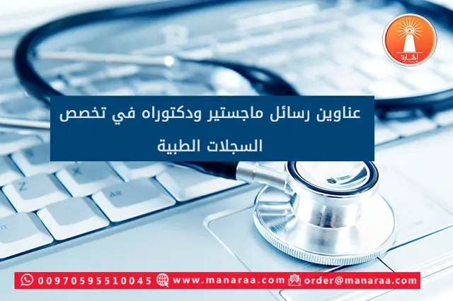عناوين رسائل ماجستير ودكتوراه حول السجلات الطبية