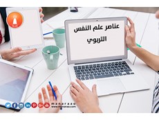 عناصر علم النفس التربوي