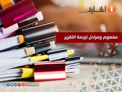 مفهوم ومراحل ترجمة التقرير [بالخطوات]