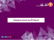 السرقة الأدبية فحصها وعقوبتها