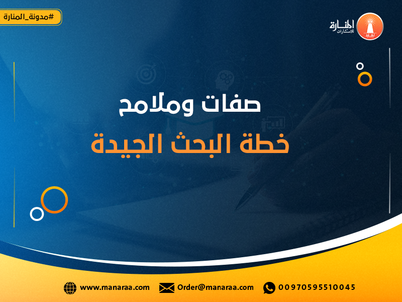 صفات وملامح خطة البحث الجيدة