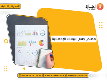 مصادر جمع البيانات الإحصائية