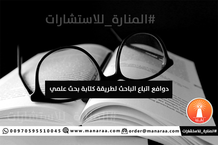 دوافع اتباع الباحث لطريقة كتابة البحث العلمي