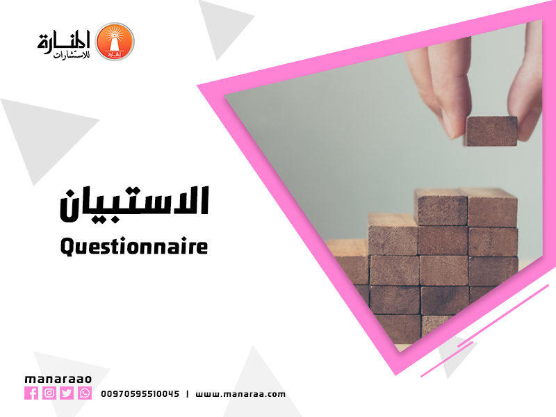 الاستبيان Questionnaire