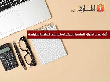 نصائح تساعد في إعداد الأوراق العلمية