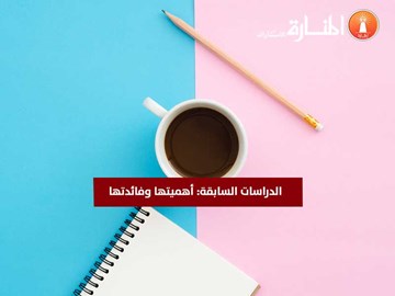 الدراسات السابقة: أهميتها وفائدتها