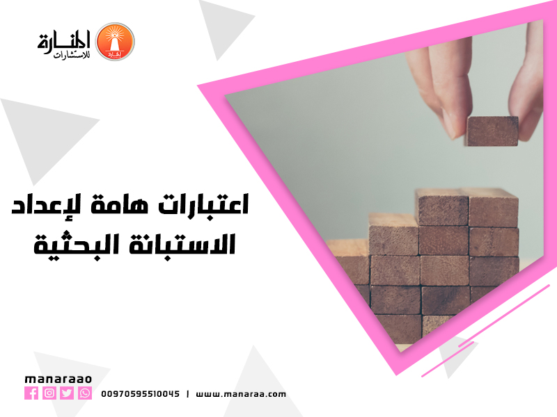 اعتبارات هامة لإعداد الاستبانة البحثية