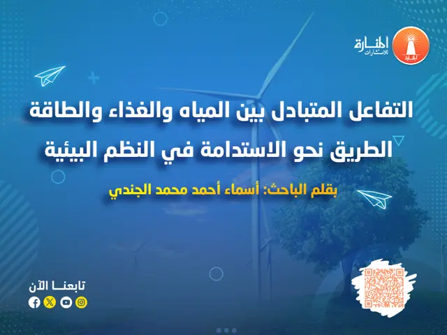 التفاعل المتبادل بين المياه والغذاء والطاقة: الطريق نحو الاستدامة في النظم البيئية