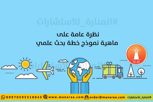 نظرة عامة على ماهية نموذج خطة البحث العلمي