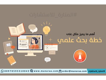 أهم ما يميز مثال على خطة البحث العلمي