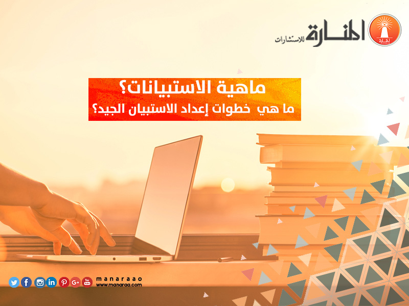 خطوات إعداد الاستبيان الجيد