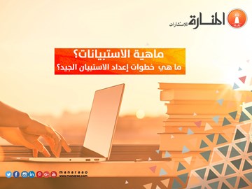 خطوات إعداد الاستبيان الجيد