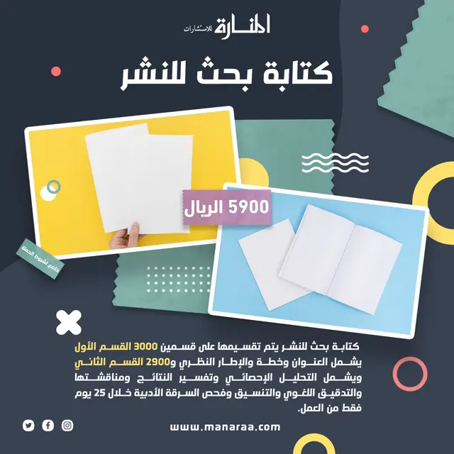 اطلب كتابة بحث للنشر بسعر 5900 ريال سعودي. 