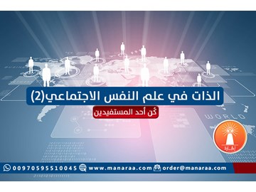 الذات في علم النفس الاجتماعي [2]