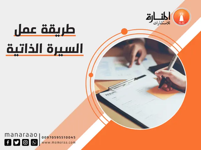 طريقة عمل السيرة الذاتية