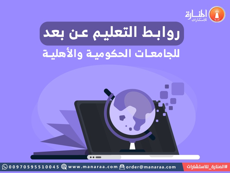 روابط التعليم عن بعد للجامعات الحكومية والأهلية