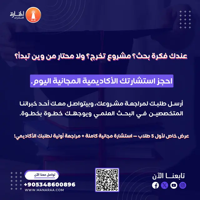 عندك فكرة بحث احجز استشارتك الأكاديمية المجانية 