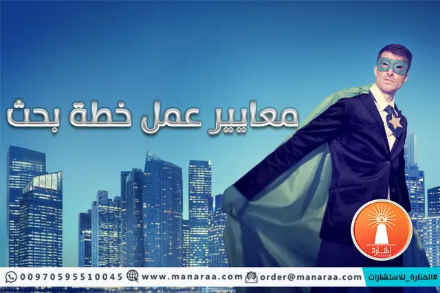 معايير عمل خطة البحث العلمي