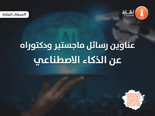 عناوين رسائل ماجستير ودكتوراة عن الذكاء الاصطناعي
