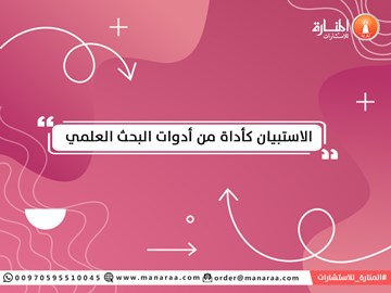 الاستبيان كأداة من أدوات البحث العلمي